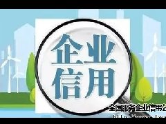 我国将实行企业安全生产信用风险分类管理制度
