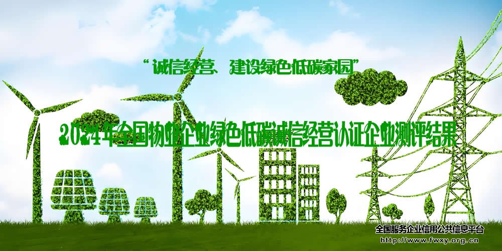 2024年全国物业企业绿色低碳诚信经营认证企业测